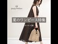 夏のワンピース特集
