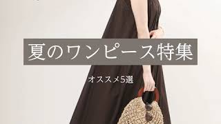 夏のワンピース特集