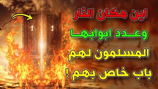 اين مكان النار وعدد ابوابها الذي سيدخل منها أهل جهنم؟ المسلمون لهم باب خاص بهم !