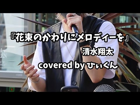 『花束のかわりにメロディーを』清水翔太　covered by ひぃくん　2022.9.11 路上ライブ　三ノ宮駅