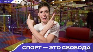 Спорт — это свобода: как Даниил нашел себя.