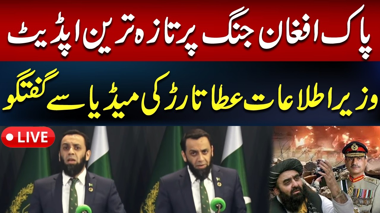 🔴 𝗟𝗶𝘃𝗲: Information Minister Atta Tarar Media Talk | Pak Afghan War Latest Updates | Hum News
