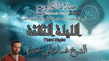 تلاوة صلاة التراويح ٢٠١٧ | الليلة الثالثة | غسان ابو خضرة | 03