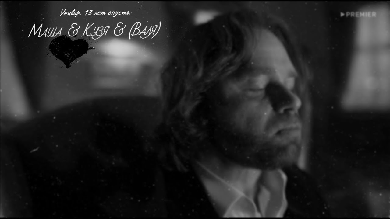 ФанКлип: Маша & Кузя & (Валя) || Универ. 13 лет спустя. Part.1