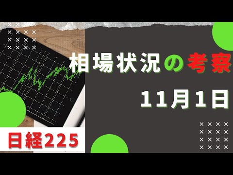 日経225/NYダウ/ナスダック/SP500 相場状況考察 11月1日