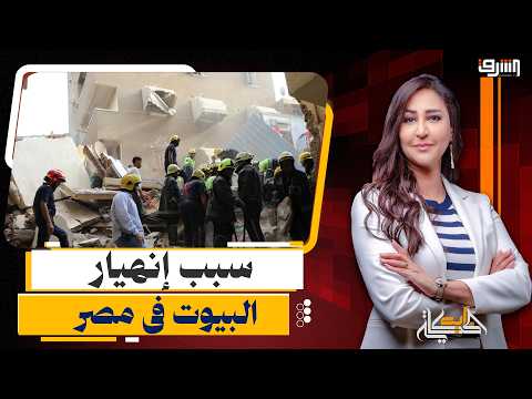 After the Hadayek El-Kobba Building Collapse.. The Real Reasons for House Collapses in Egypt and ...