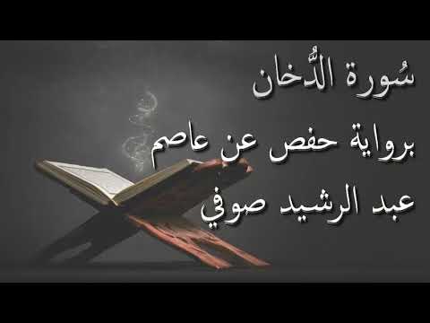 عبد الرشيد صوفي سورة الدخان المصحف المرتل برواية حفص عن عاصم Abdul Rashid Sufi Hafs بدون إعلانات