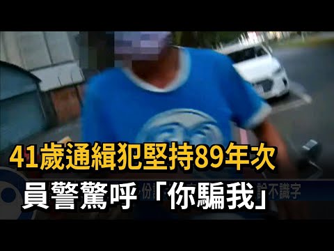 41歲通緝犯堅持89年次　員警驚呼「你騙我」－民視新聞