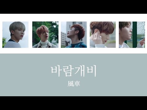 【바람개비 風車】カナルビ/日本語字幕/歌詞 SEVENTEEN Pinwheel