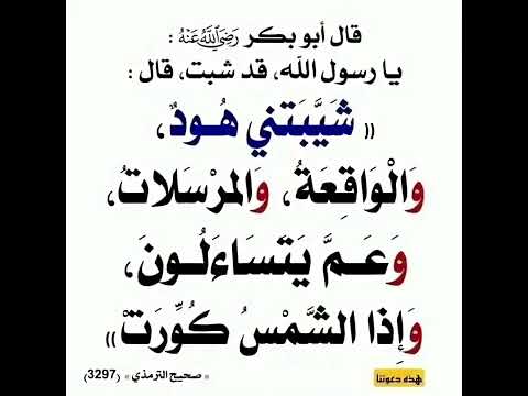 السور التي شيبت الرسول صلى الله عليه وسلم