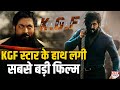 KGF 2 के बाद Yash के हाथ लगी सबसे बड़ी Film, खबर जानकर सर पकड़ लेगा Bollywood