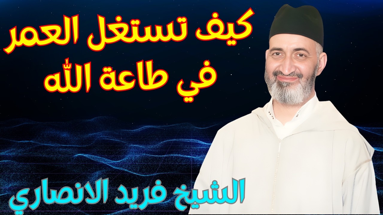 كيف تستغل عمرك في طاعة الله مع الشيخ فريد الانصاري رحمه الله farid el ansari #فريد_الأنصاري