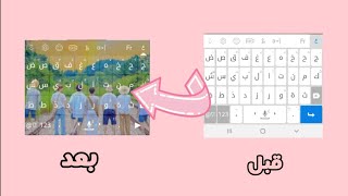 «كيف أعمل صورة في لوحة المفاتيح وأجعل لوحتي مميزة🍭🍧» screenshot 5