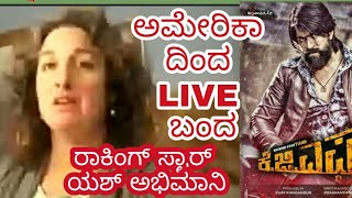 American Yash Fan FaceBook Live(Lea) from America Exclusive  - ಅಮೆರಿಕಾದಿಂದ ಯಶ್ ಫ್ಯಾನ್ ಲೈವ್ ಬಂದ್ರು !