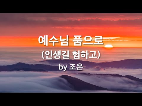 <strong>예수님</strong>  품으로(인생길 험하고) by 조은