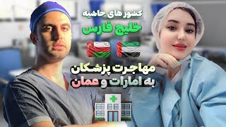مهاجرت پزشکان و کادر درمان به عمان🇴🇲 و امارات🇦🇪