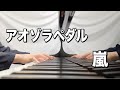 嵐 アオゾラペダル【ピアノ】〜嵐公式ピアノ・スコア A+5 Vol.2〜