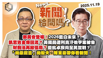 【震傳媒｜新聞！給問嗎？】EP472｜鄭黃會登場！2026藍白未來？凱思資金爆回流？黃國昌遭列貪汙他字案被告財劃法再掀僵局？藍批卓揆向全民宣戰？「尚豪麻吉」尚毅夫、陳東豪帶你看新聞！