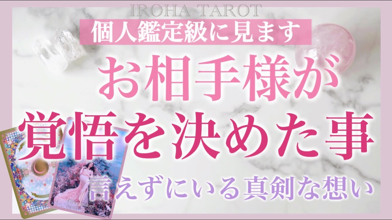 最近お相手様があなたに対して決心したこと💐切ないほどの想いを深堀透視リーディングしてみました［タロット・タロット占い・オラクルカード］