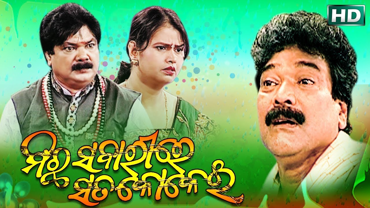 MICHHA SABARIRE SATA KOKEI { ମିଚ୍ଛ ସବରୀରେ ସତ କୋକେଇ } Shibani Gananatya - ଶିବାନୀ ଗଣନାଟ୍ୟ