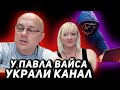 ВЗЛОМАЛИ Наш YouTube Канал И УКРАЛИ $4000. Павел Вайс