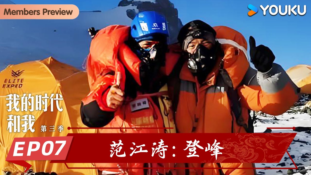【我的时代和我 第三季】EP07 范江涛 登峰 | 吴宇森/潘粤明/郑钦文/王澍/张翰/刘小东/范江涛 | 优酷纪实人文 YOUKU DOCUMENTARY