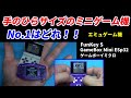 手のひらサイズミニゲーム機！No1はどれ！！超小型エミュレーターのFunKeyS！GameBox Mini ESp32！ゲームギアミクロを比較してみました。