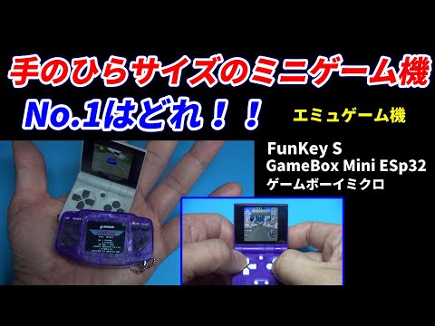 本日限定!ゲームボーイ型　エミュ機　お得!! エミュ機デビュー】今さらゲームボーイをやりたい中年に贈ります