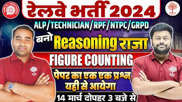 RAILWAY EXAM RESONING 2024 | RPF REASONING CLASSES | REASONING FIGURE COUNTING QUES. | ALP REAS