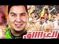 محمد عدنان يتكلم عن نهائي كأس الخليج 25 العراق ضد ع مان 