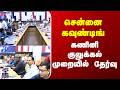 Chennai Vote Counting | TN Election Results | சென்னை கவுண்டிங் - கணினி குலுக்கல் முறையில் தேர்வு