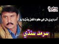 Sarmad Sindhi   Aa Dard Bhari Dil ji Ko Danh Budhan Waro  720P HD Mp3 Song