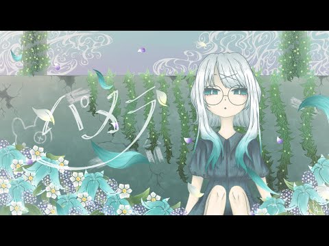 ▷『パメラ』歌ってみた。ver.A-li-.