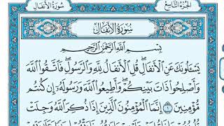 Коран. 8 Сура Аль-Анфаль (Трофеи)