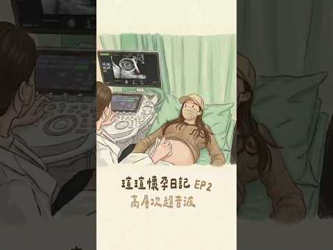 懷孕自費6000元的產檢 高層次超音波 為什麼很重要！｜瑄瑄懷孕日記 Ep2 #懷孕