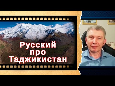 Русский про Таджикистан