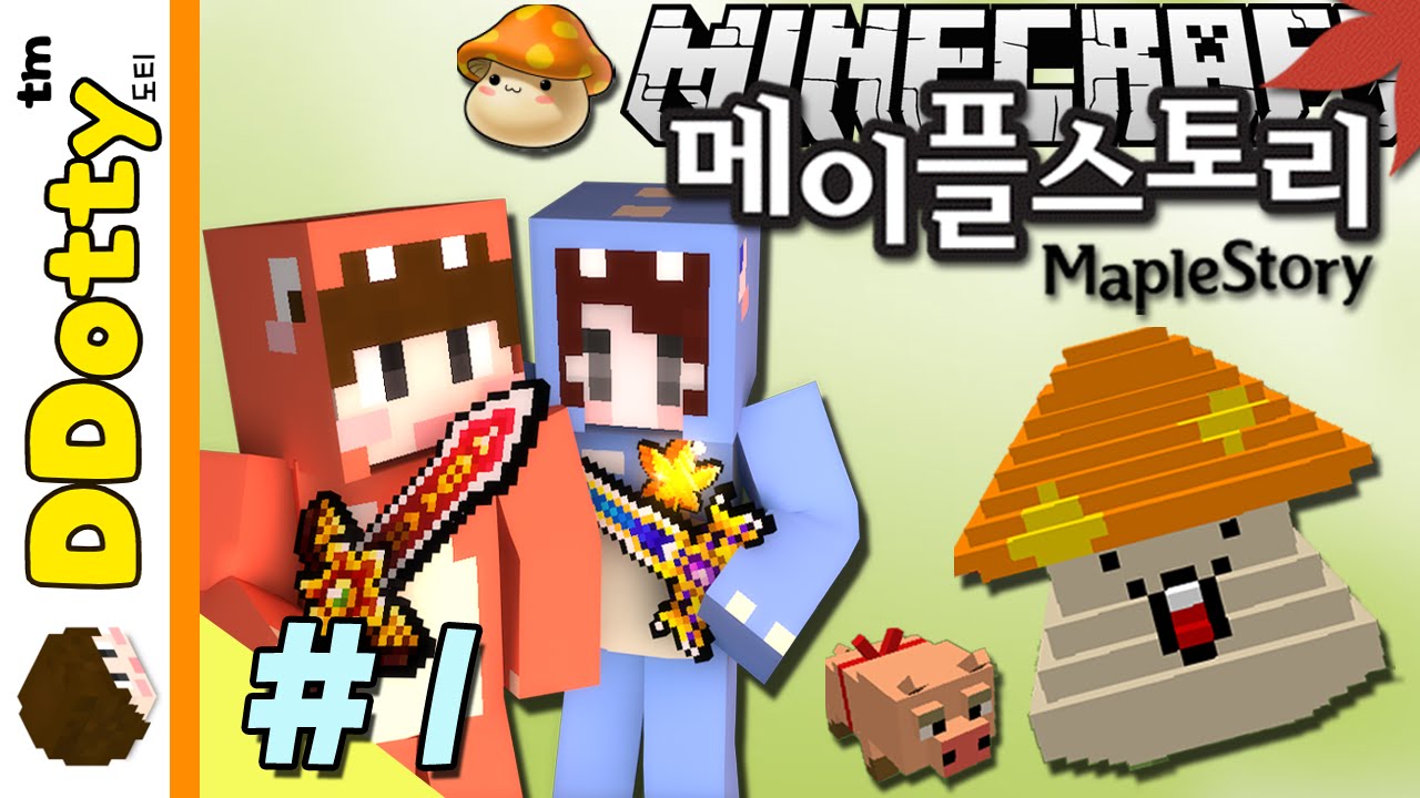고수 잠뜰선생!! [메이플스토리 모드: 쇼케이스 #1편] - MapleStory Mod - 마인크래프트 Minecraft [도티 ...