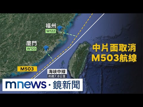 對台施壓進逼！ 改變M503航線恐影響台海安全｜#鏡新聞
