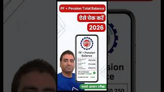 PF Balance Kaise Check Kare ? | PF Balance Check Online 2026 | घर बैठे PF Balance Check करें #epfo