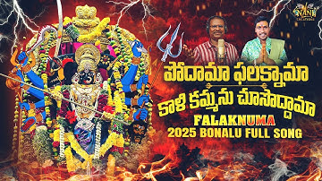 పోదామా ఫలక్నామా కాళి కమ్మను చూసొద్దామా |  Falaknuma New 2025 full Song | Falaknuma Kalika Mata Song
