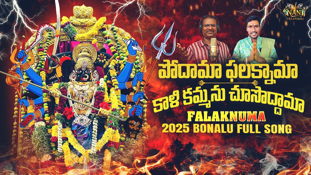 పోదామా ఫలక్నామా కాళి కమ్మను చూసొద్దామా |  Falaknuma New 2025 full Song | Falaknuma Kalika Mata Song