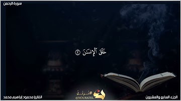 سورة الرحمن بصوت القارئ محمود إبراهيم محمد