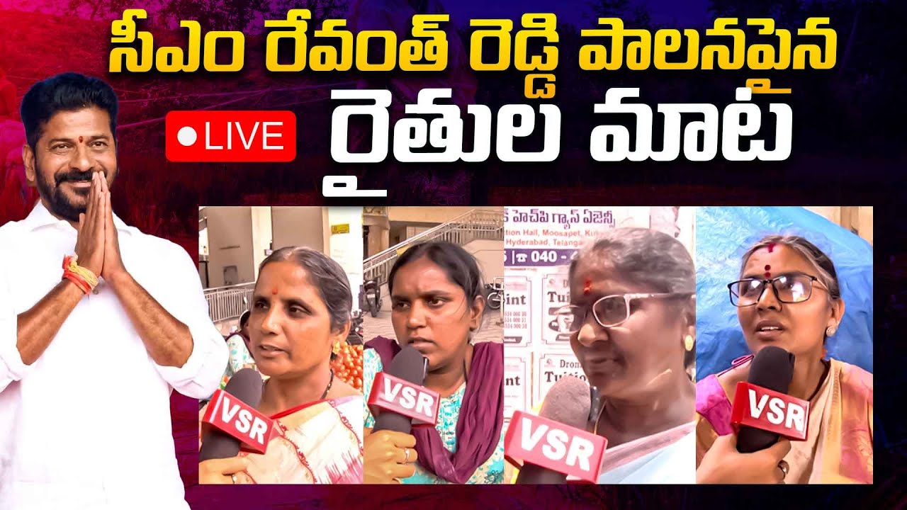 సీఎం రేవంత్ రెడ్డి పాలనపైన రైతుల మాట |CM Revanth Reddy Governance ...