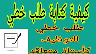 كيفية كتابة طلب خطي |طريقة كتابة طلب خطي للتوظيف| كتابة دوموند |