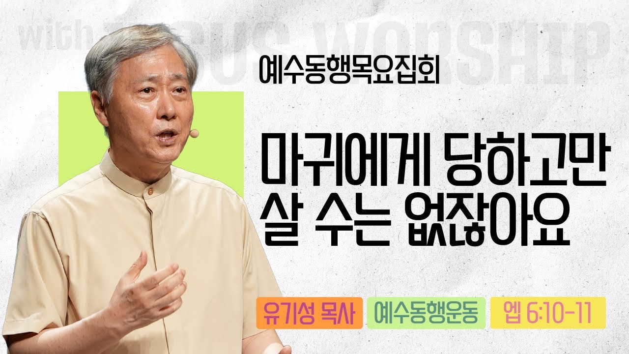 [유기성목사 | 예수동행 목요집회] 2025.10.09.목 l 에베소서 6:10-11 l 마귀에게 당하고만 살 수는 없잖아요