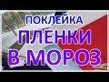 Поклейка пленки на окна в небольшой мороз