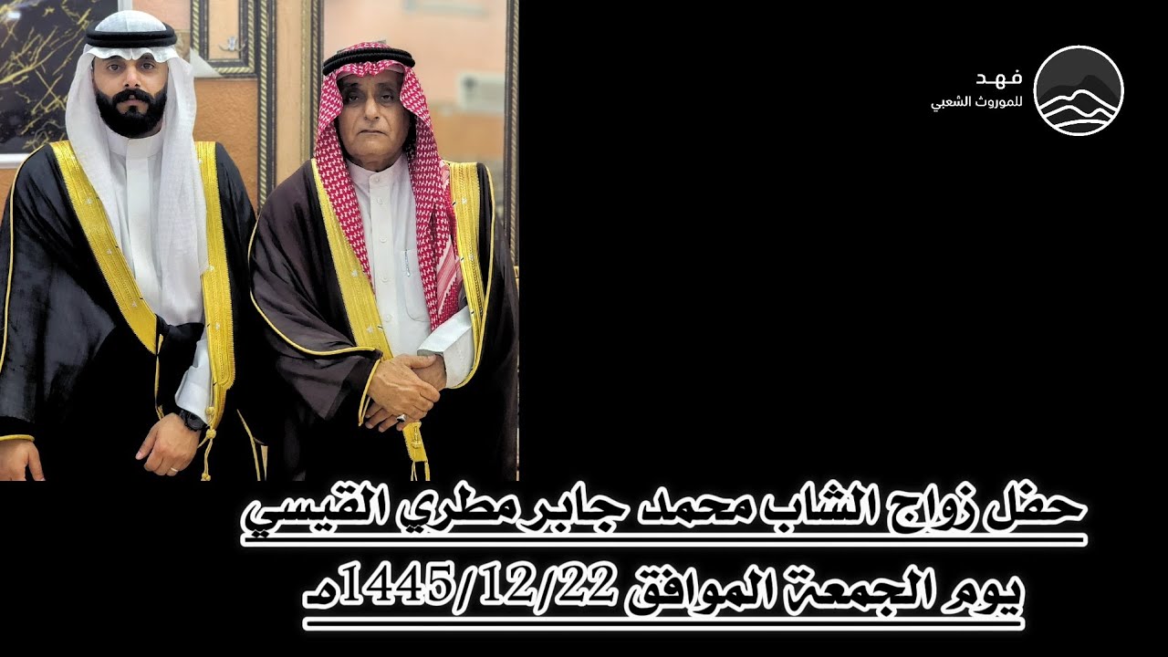 حفل زواج الشاب محمد جابر مطري القيسي يوم الجمعة الموافق 1445/12/22هـ
