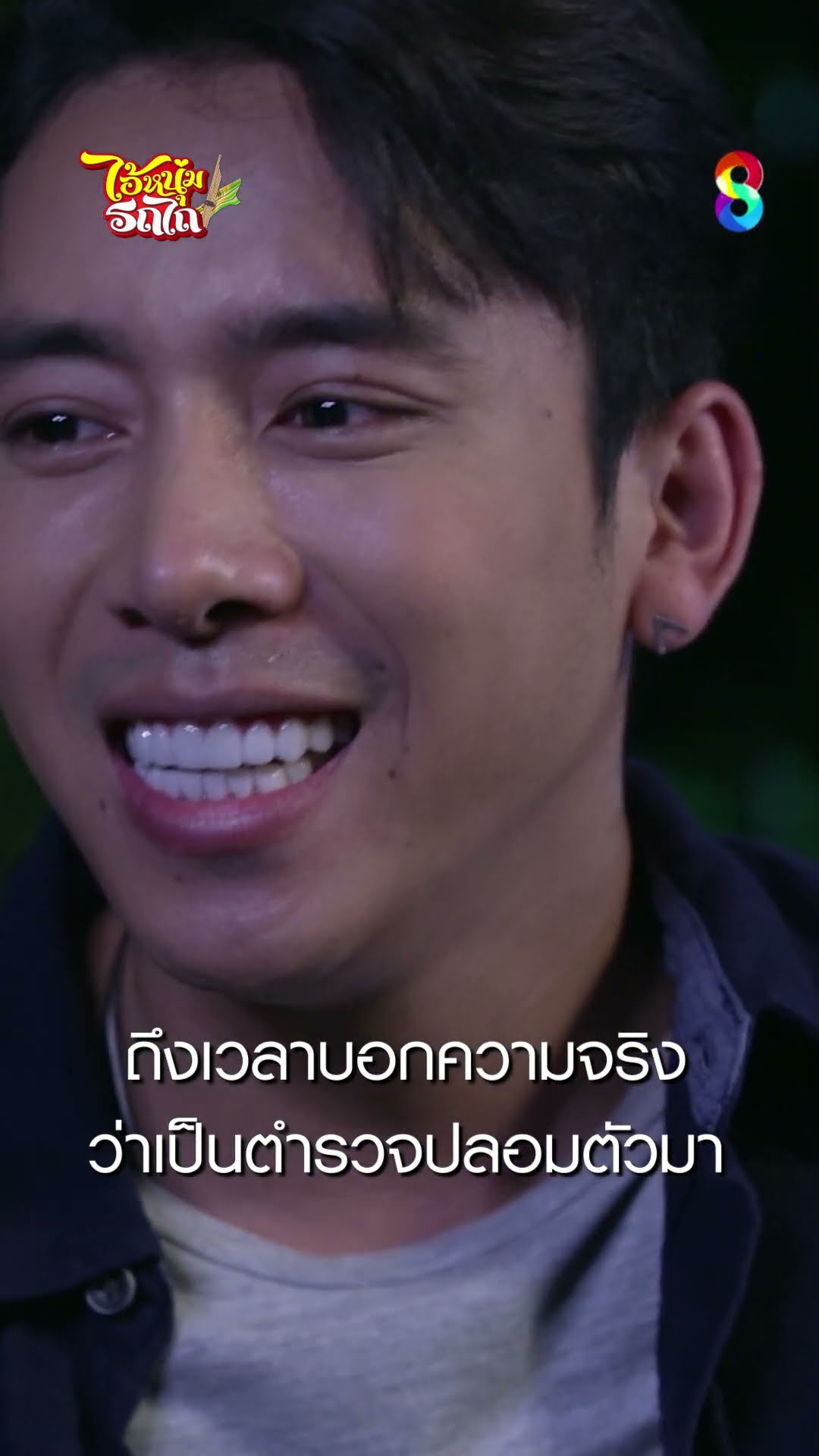 ถึงเวลาบอกความจริง ว่าเป็นตำรวจปลอมตัวมา #shorts ไอ้หนุ่มรถไถ | ละครช่อง8