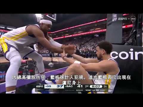 沙加緬度國王 VS 金州勇士 第七場全場比賽2/4回合精華 | 2023年4月30日 | NBA季後賽