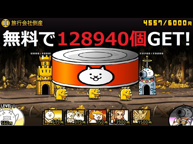 にゃんこ大戦争 ネコカン無料で128940個入手！黄金週間